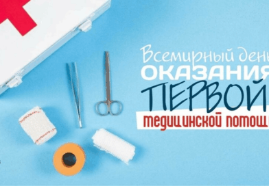 Всемирный день оказания первой помощи отмечается 13 сентября