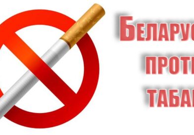 ПРЕСС-РЕЛИЗ «Беларусь против табака!»