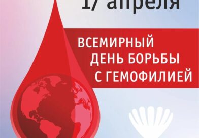 17 апреля 2026 года – Всемирный день больных гемофилией.