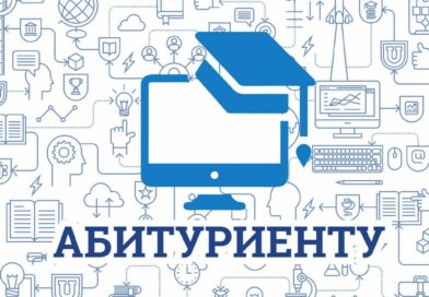 Абитуриенту!