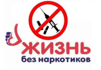 Мы против наркотиков!