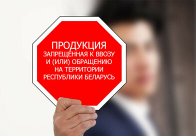 О запрете ввоза в Республику Беларусь, реализации, хранения, транспортировки, использования продукции производства ООО «Натуральные добавки», ООО «Кедровый мир», ООО «Стил Пауэр Джим»