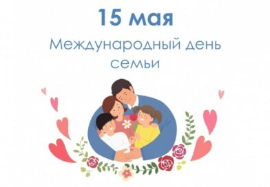 Семья и семейные ценности