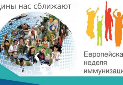 Европейская неделя иммунизация 2026. Вакцины результативны для каждого поколения.